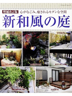 cover image of 増補改訂版　新和風の庭